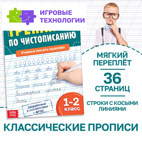Тренажёр «Чистописание», для 1-2 класса, 36 стр.