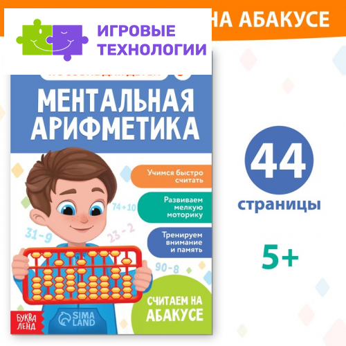 Обучающая книга «Ментальная арифметика», от 5 лет, 44 стр.