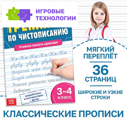 Тренажёр «Чистописание», для 3-4 класса, 36 стр.