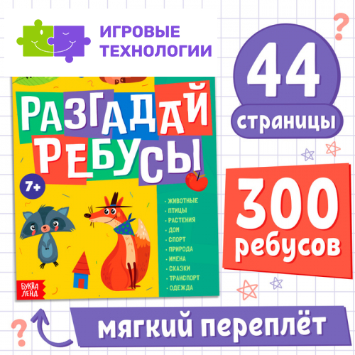 Книга ребусов «Разгадай ребусы», 44 стр.