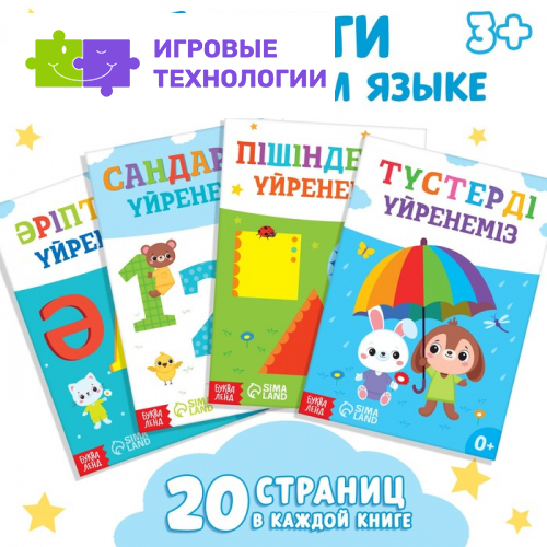 Книги обучающие на казахском языке, набор 4 шт. по 20 стр.