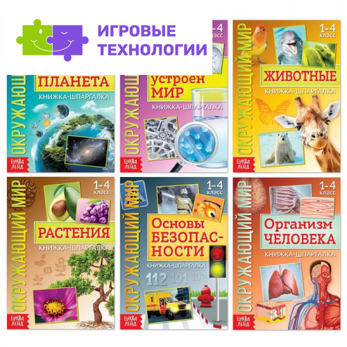 Книжки-шпаргалки «Мир природы и человека», набор 6 шт.