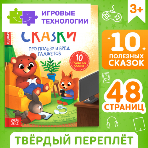 Книга в твёрдом переплете «Виртуальные сказки. Про пользу и вред гаджетов», 48 стр.