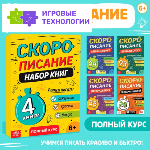 Книги обучающие «Скорописание», набор 4 шт. по 36 стр.