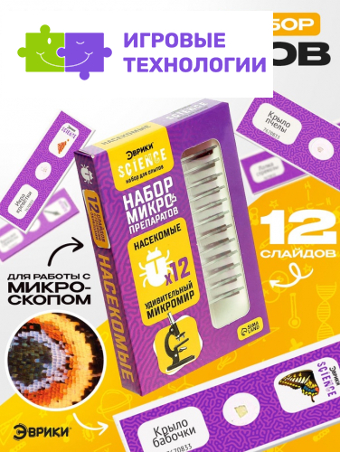 Набор для опытов «Набор микропрепаратов», насекомые