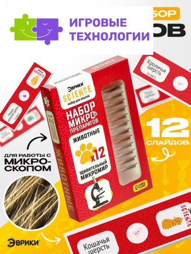 Набор для опытов «Набор микропрепаратов», животные