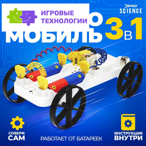 Электронный конструктор 3 в 1 «Электромобиль», набор для опытов