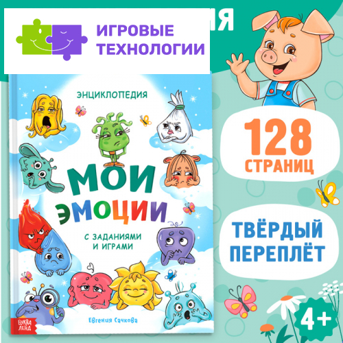 Энциклопедия в твёрдом переплете «Мои эмоции»