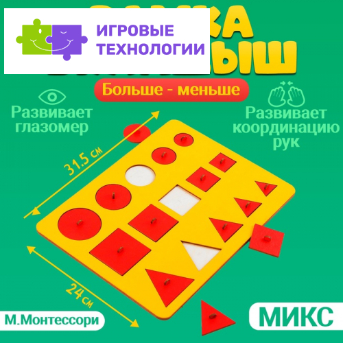Рамки-вкладыши М.Монтессори «Больше-меньше», МИКС