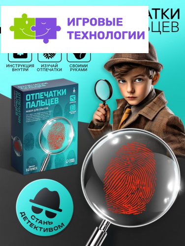 Набор для опытов «Отпечатки пальцев»