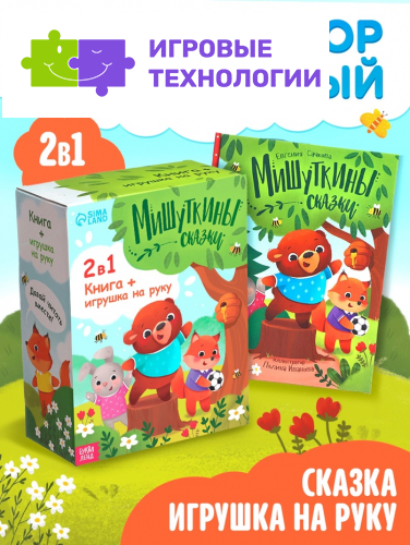 Набор книга в твёрдом переплёте «Мишуткины сказки», с игрушкой на руку