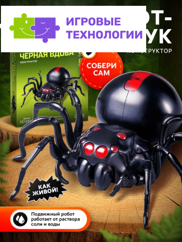Робот паук «Чёрная вдова» Эврики, конструктор, 43 детали, на воде с солью