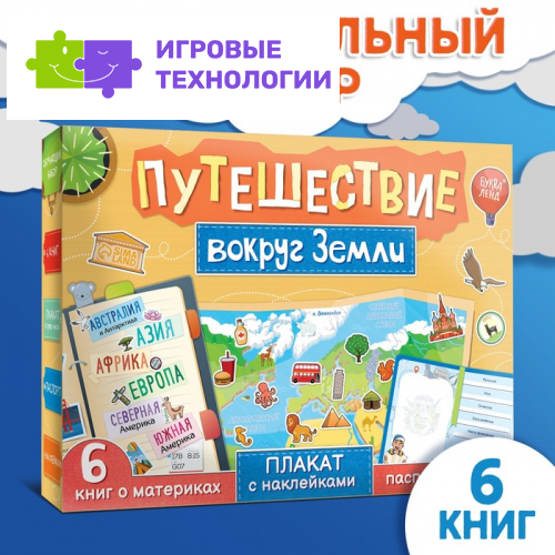 Подарочный набор «Путешествие вокруг Земли»: 6 книг, карта мира, паспорт, наклейки