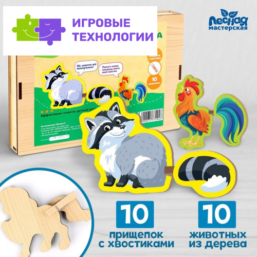 Развивающая игра с прищепками «Чей хвост?»