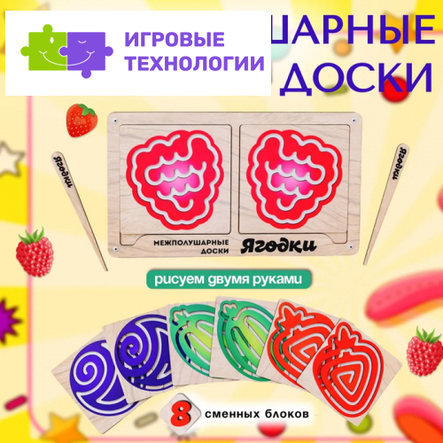 Доски межполушарные «Умнички. Ягодки»