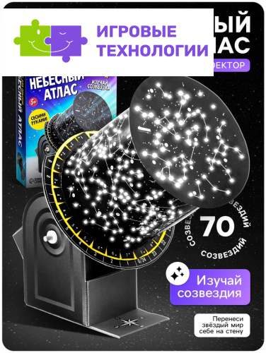 Набор для опытов «Небесный атлас», работает от батареек