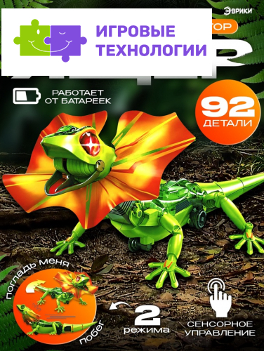 Робот «Ящер» Эврики, электронный конструктор, интерактивный: сенсорный, свет, на батарейках, 92 детали