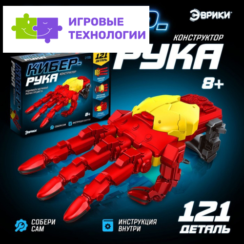 Конструктор механический «Кибер-рука», 121 деталь