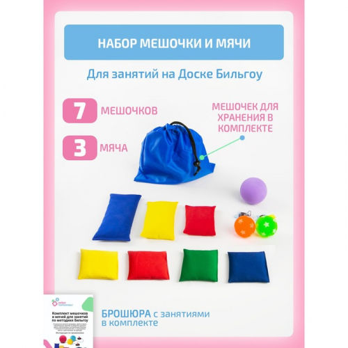 Комплект мешочков и мячей для занятий по методике Бильгоу