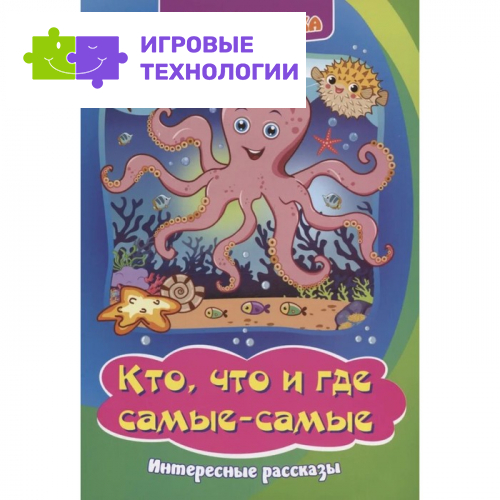 Слогочиталка «Кто, что и где самые-самые: интересные рассказы», 12 стр.
