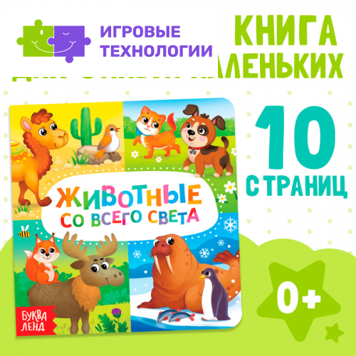 Картонная книга «Животные со всего света», 10 стр.