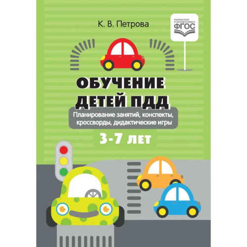 Обучение детей ПДД. Планирование занятий, конспекты, кроссворды, дидактические игры. 3-7 лет. Петрова К.