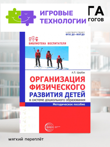 Методическое пособие «Организация физического развития детей в системе дошкольного образования», Щербак А.П.