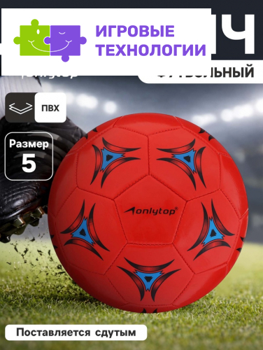 Футбольный мяч ONLYTOP, машинная сшивка, 32 панели, р. 5, PVC