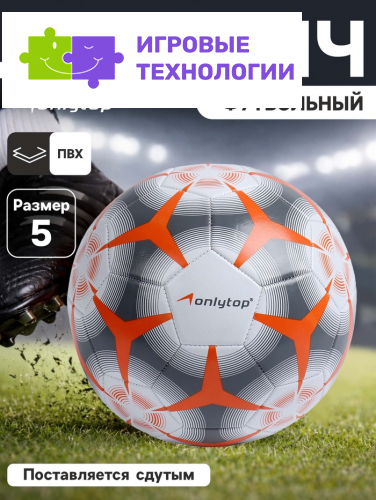 Футбольный мяч ONLYTOP, машинная сшивка, 32 панели, р. 5, PVC