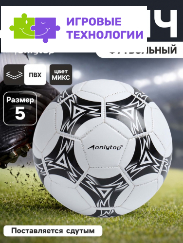 Футбольный мяч ONLYTOP, машинная сшивка, 32 панели, р. 5, PVC