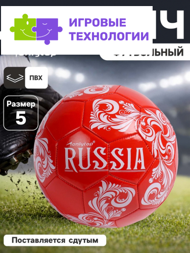 Футбольный мяч ONLYTOP RUSSIA, машинная сшивка, 32 панели, размер 5, PVC