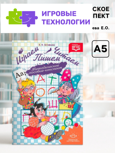 Методическое пособие - конспект «Играем, читаем, пишем», Астафьева Е.О.