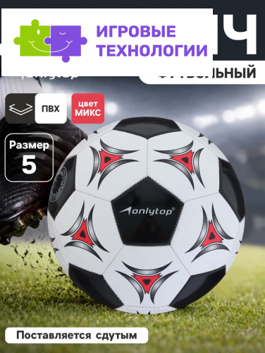 Футбольный мяч ONLYTOP, машинная сшивка, 32 панели, р. 5, PVC