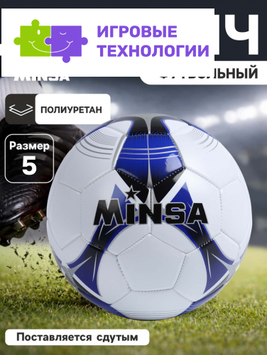 Футбольный мяч MINSA, машинная сшивка, 32 панели, р. 5, PU