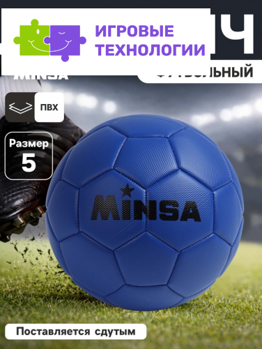 Футбольный мяч MINSA, PVC, машинная сшивка, 32 панели, р.5