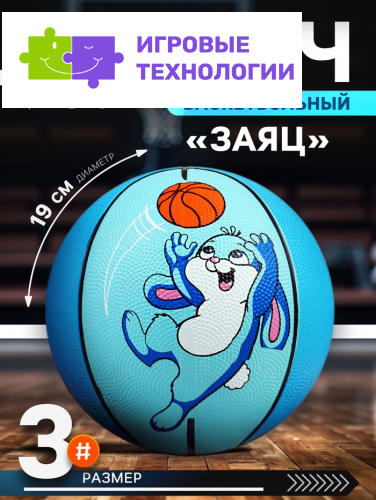Баскетбольный мяч ONLYTOP «Заяц», клееный, 8 панелей, р. 3, резина, резиновая камера