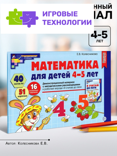 Математика для детей 4-5 лет «Демонстрационный материал с методическими рекомендациями к рабочей тетради. Я считаю до пяти», Колесникова Е. В.