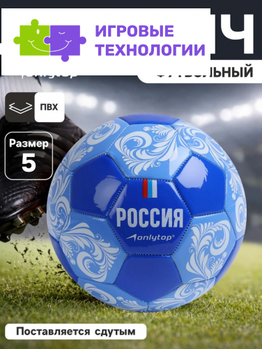 Футбольный мяч ONLYTOP «Россия», машинная сшивка, 32 панели, р. 5, PVC