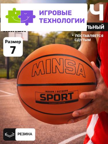 Мяч баскетбольный MINSA SPORT, клееный, 8 панелей, р. 7, резина, резиновая камера