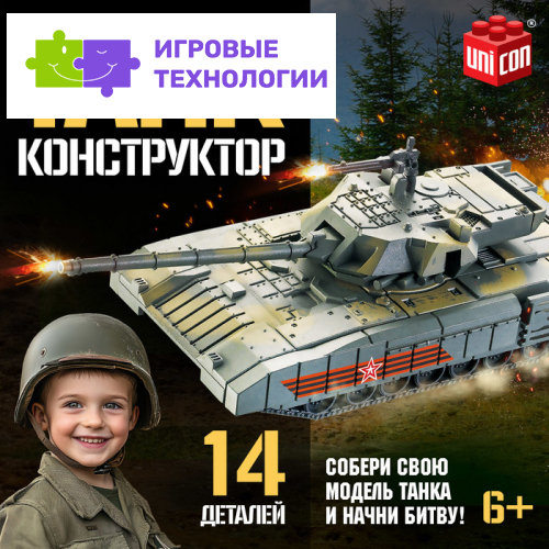 Сборная модель UNICON «Танк», 14 деталей, 6+