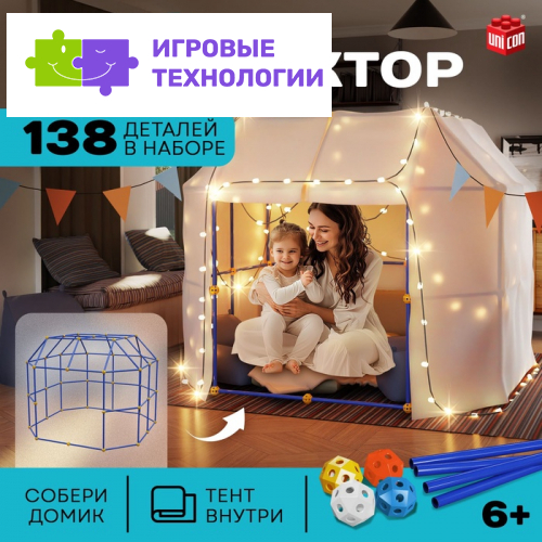 Палатка детская игровая UNICON «Большой домик - конструктор», 138 деталей
