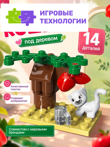 Конструктор Город мечты «Кошечка под деревом», 14 деталей