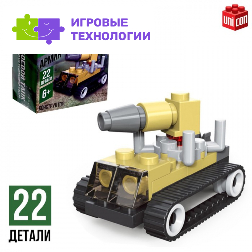 Конструктор Армия «Штурмовой танк», 22 детали