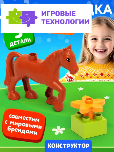 Конструктор «Лошадка», 3 детали
