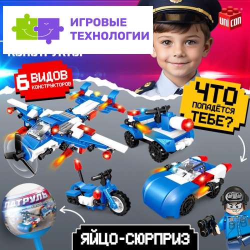 Конструктор «Патруль», чупа-чупс сюрприз, МИКС