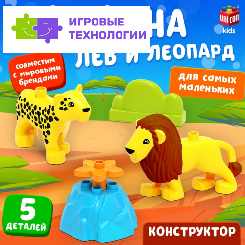 Конструктор «Лев и леопард», 5 деталей