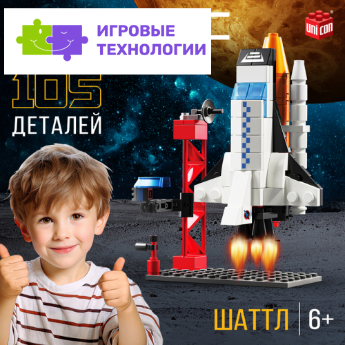 Конструктор «Космос. Шаттл», 105 деталей