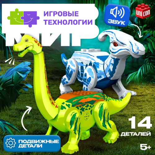 Конструктор «Диномир», 14 деталей, паразауролоф и бронтозавр, звук