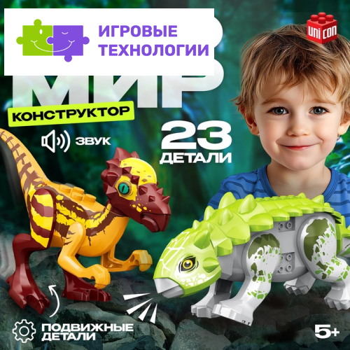 Конструктор «Диномир», пахицефалозавр и анкилозавр, звуковые эффекты, 22 детали