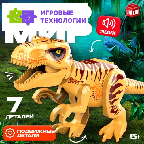 Конструктор «Диномир», 7 деталей, монолопхозавр, звук